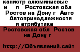 канистр алюминиевые 10 и 20 л - Ростовская обл., Ростов-на-Дону г. Авто » Автопринадлежности и атрибутика   . Ростовская обл.,Ростов-на-Дону г.